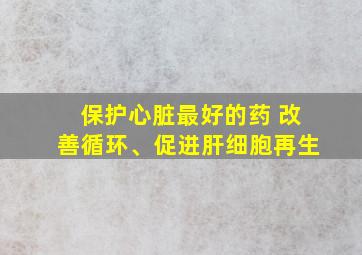 保护心脏最好的药 改善循环、促进肝细胞再生